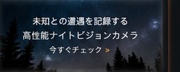 未知との遭遇を記録する高性能ナイトビジョンカメラ